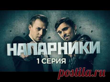 Напарники | 1 серия | Лицо со шрамом
