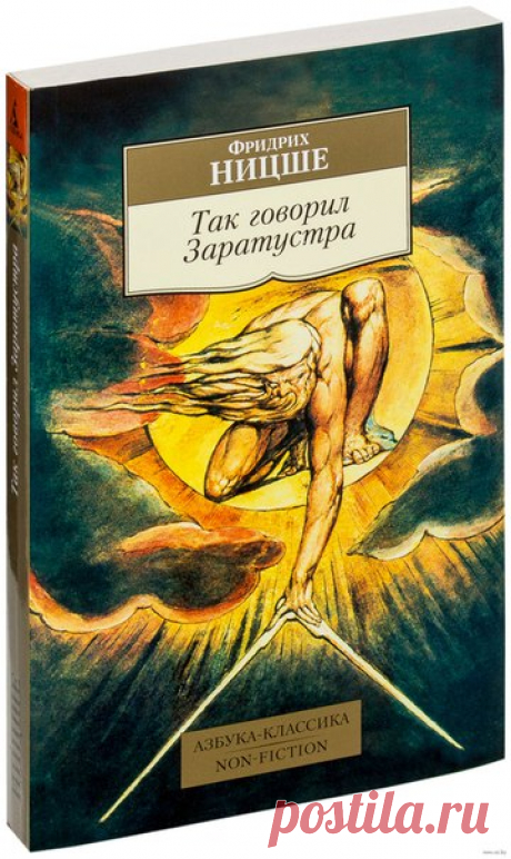 #КлассическаяПроза@bookary, #Философия@bookary, #bookary 

Фридрих Ницще "Так говорил Заратустра"

"Так говорил Заратустра" - самое известное из творений Фридриха Ницше, не в малой степени обеспечившее его славу. 
Это страшное, талантливое и высокое произведение, посвященное становлению "истинного Сверхчеловека" - такого, каким представлял его себе сам философ в начале прошлого столетия. 
Со многими постулатами книги сейчас согласиться уже невозможно. 
Однако поэтический г...