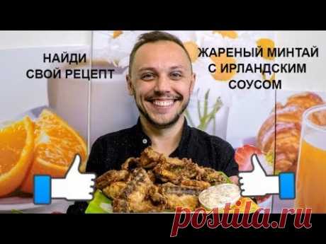 Жареный минтай с соусом по ирландски вкусный простой рецепт