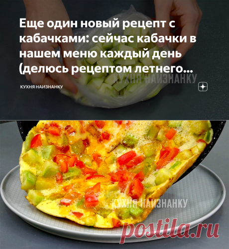 Еще один новый рецепт с кабачками: сейчас кабачки в нашем меню каждый день (делюсь рецептом летнего завтрака) | Кухня наизнанку | Яндекс Дзен