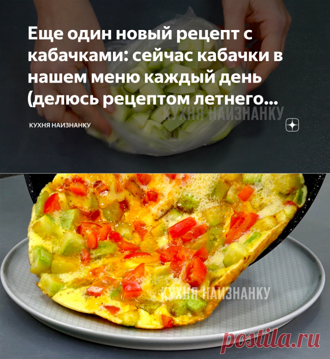 Еще один новый рецепт с кабачками: сейчас кабачки в нашем меню каждый день (делюсь рецептом летнего завтрака) | Кухня наизнанку | Яндекс Дзен