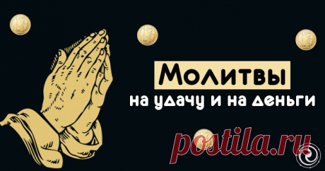 Молитвы на удачу и на деньги 

 

Сила молитвы и заговора кроется в вере и энергетическом посыле. Не важно, какие слова молитвы и в каком порядке вы произносите. Куда более важнее ваше желание, сила мысли и энергетика. В минуты т…