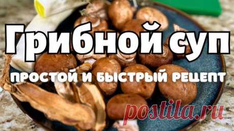 Вкуснее Не Бывает! Простой рецепт Как приготовить Грибной Суп. Все съедают за раз, и добавки просят. | Рецепты в гостях у Вани | Дзен
