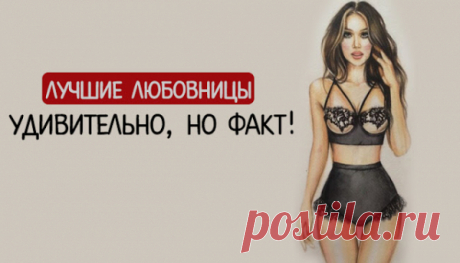 Лучшие любовницы: удивительно, но факт!
