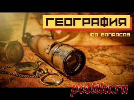 Тест по географии 100 вопросов Проверь свои знания и узнай новое в географическом тесте 🌞 ЕГЭ, ОГЭ