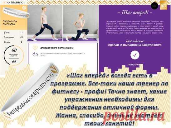 Очередное задание выполнено! 
#нетпределасовершенству 
Это задание можно выполнить даже дома в прихожей. Упражнение очень подходит для поддержания хорошей физической формы ног, бедер, мышц пресса и спины. Переоценить его пользу невозможно, а выполнять очень просто: 
- расправь грудную клетку, подними подбородок и втяни живот; 
- сделай выпад вперед левой ногой, чтобы левое бедро оказалось над левой пяткой, а правая голень – параллельно полу; 
- вернись в исходной положение, оттолкнувшись левой