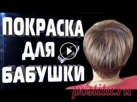 ОКРАШИВАНИЕ СЕДЫХ ВОЛОС в ДОМАШНИХ УСЛОВИЯХ Сегодня я покажу как окрашивать седые волосы в домашних условиях на нашей бабушке 60+ Стрижка для бабушки 60+ https://youtu.be/0dRbIKmclnM БОЛЬШЕ ИНТЕ...