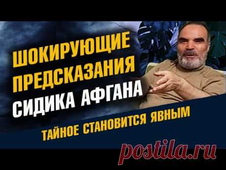 Шокирующие предсказания Сидика Афгана о России, Украине и США