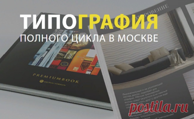 Различные виды печатной продукции остаются неотъемлемой частью каждого бизнеса, позволяя успешно решать многочисленные задачи, вот почему к поиску исполнителя, которому будет доверена печать требуемых изделий, каждый старается подойти с большой ответственностью. МОСПРИНТ77 – типография полного цикла https://mosprint77.ru производит печать каталогов и предоставляет другие полиграфические услуги, гарантируя выгодную стоимость, идеальное качество конечного результата