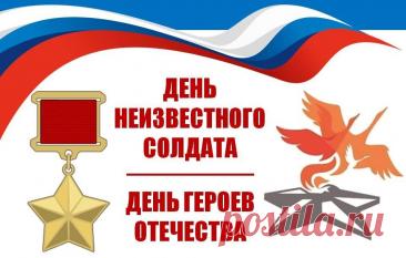Ежегодно в декабре отмечаются две важные даты — День Неизвестного Солдата  (3 декабря) и День Героев Отечества (9 декабря). Открытки на День Неизвестного Солдата.