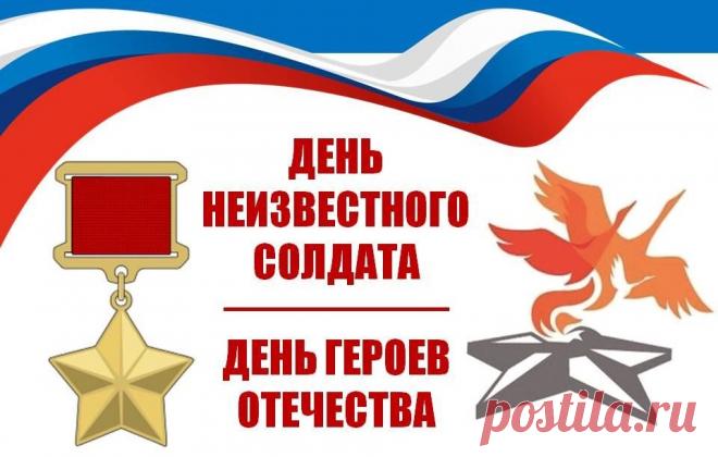 Ежегодно в декабре отмечаются две важные даты — День Неизвестного Солдата  (3 декабря) и День Героев Отечества (9 декабря). Открытки на День Неизвестного Солдата.