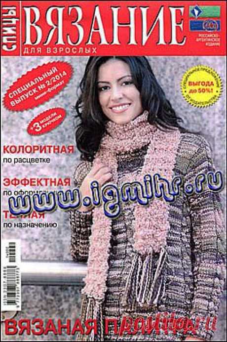 Вязание для взрослых. Спицы. Спецвыпуск № 2 2014.