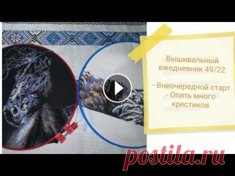 Вышивальный ежедневник 48/22. Внеплановый старт. Опять много крестиков Вышивальный ежедневник 48/22. Внеплановый старт. Опять много крестиков...