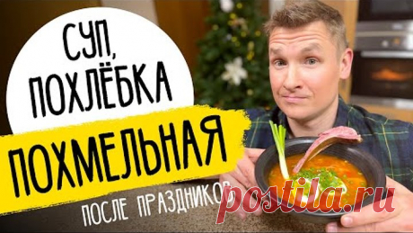 ПОХМЕЛЬНАЯ ПОХЛЁБКА (СУП) - рецепт от шефа Бельковича!