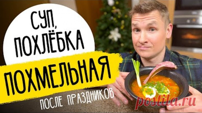 ПОХМЕЛЬНАЯ ПОХЛЁБКА (СУП) - рецепт от шефа Бельковича!