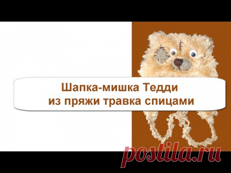Шапка мишка Тедди спицами из пряжи травка.Вязание с LusiTen