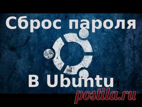 Сброс пароля Ubuntu | Losst