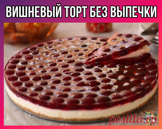 Вишневый торт без выпечки.

Ингредиенты:
- 150 г бисквитного печенья
- 125 г сливочного масла
- 300 г творожного сыра
- 150 г натурального йогурта
- 100 г сливок (11%)
- 2 cт.л. лимонного сока
- 1 п. желатина (10 г)
- 50 г сахара (кому не сладко, можно и 100:)
- ванилин
- вишневое желе, свежая/замороженная вишня.

Приготовление:
1. Печенье измельчить в блендере в мелкую крошку. сливочное масло растопить и соединить с крошкой.
2. Дно разъемной формы (диам. 26 см) выстлать б...