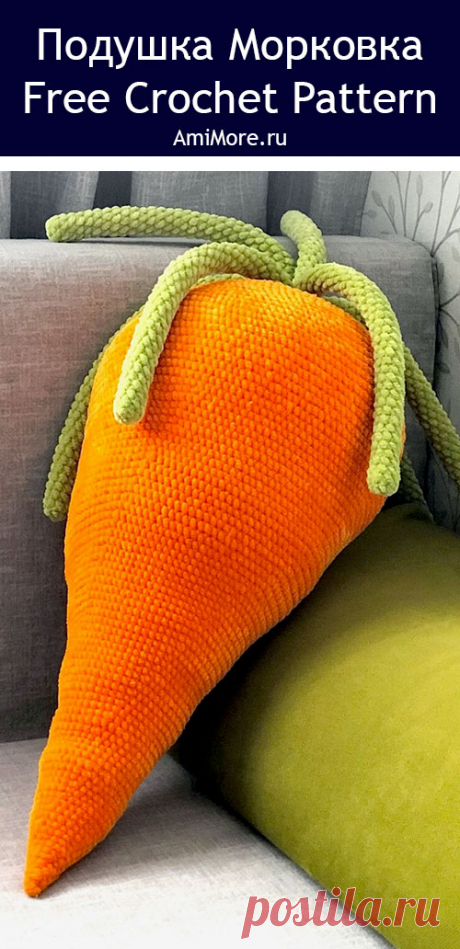 PDF Подушка Морковка крючком. FREE crochet pattern; Аmigurumi toy patterns. Амигуруми схемы и описания на русском. Вязаные игрушки и поделки своими руками #amimore - большая морковка из плюшевой пряжи, плюшевая морковь, декоративная подушка в виде овоща.