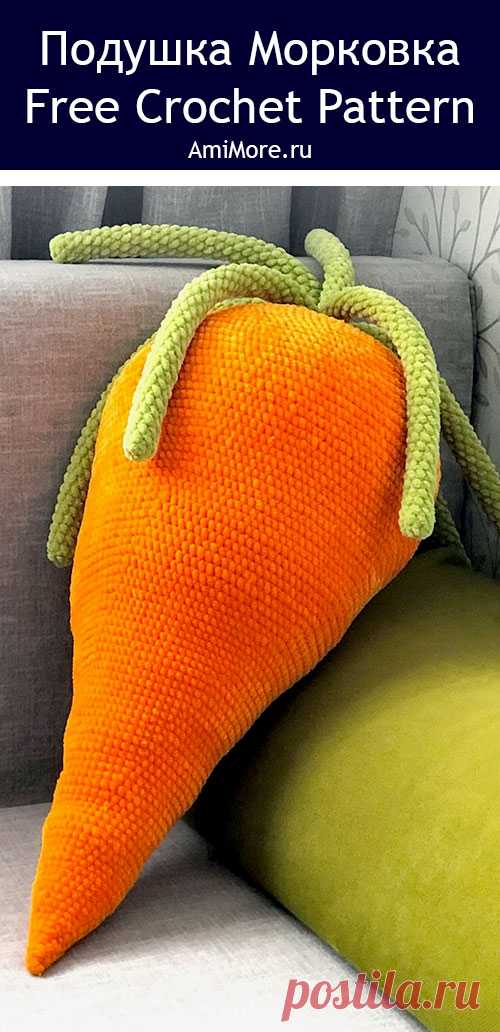 PDF Подушка Морковка крючком. FREE crochet pattern; Аmigurumi toy patterns. Амигуруми схемы и описания на русском. Вязаные игрушки и поделки своими руками #amimore - большая морковка из плюшевой пряжи, плюшевая морковь, декоративная подушка в виде овоща.
