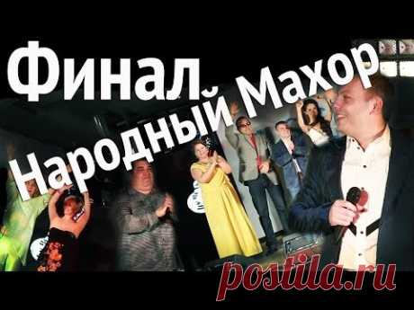 Финал. Народный Махор