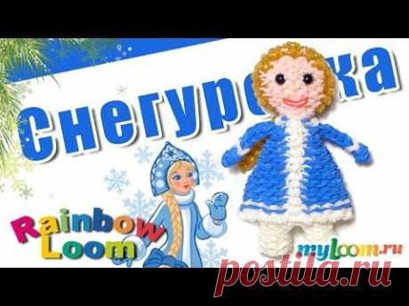 СНЕГУРОЧКА из резинок Rainbow Loom Bands | Как сплести СНЕГУРОЧКУ