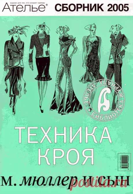 Техника кроя.Ателье/2005.М.Мюллер и сын.