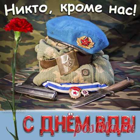 Пусть праздник чудесный, ваш День ВДВ,
Поселит и гордость, и радость в душе.
Желаю я счастья, удачи огромной,
Добра каждый день и успехов, здоровья.