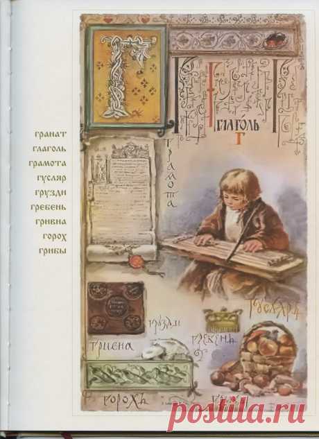 Один день - одна буква.
Буква &quot;Г&quot; - гусляр, грамота, глагол, горох... 
Какие слова, пословицы, поговорки знаете на эту букву? Пишите в комментариях.