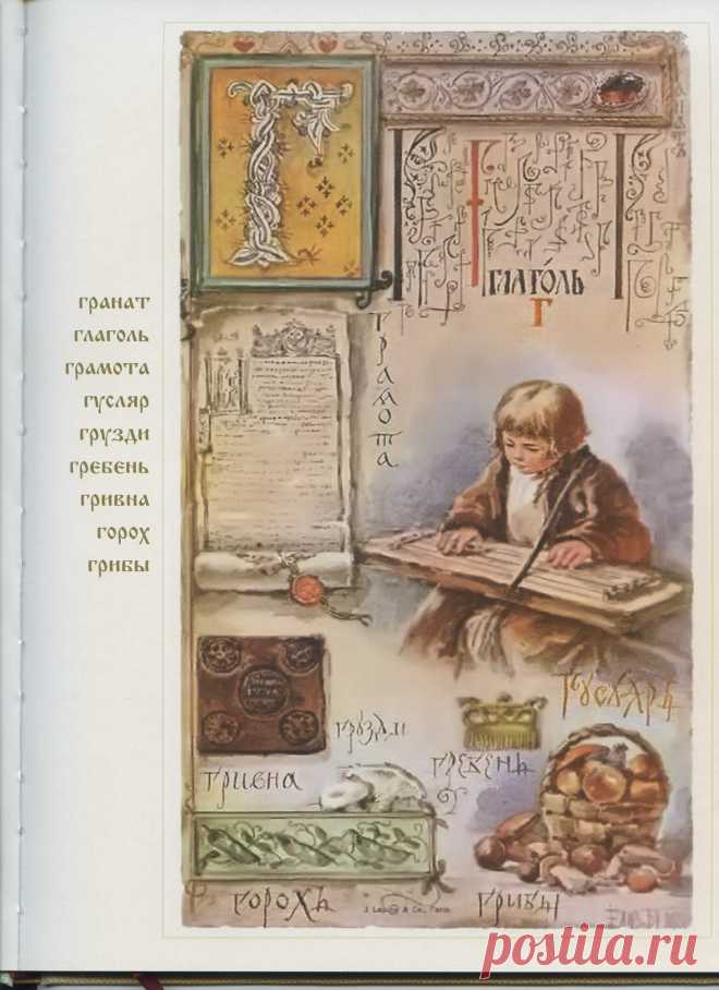 Один день - одна буква.
Буква "Г" - гусляр, грамота, глагол, горох... 
Какие слова, пословицы, поговорки знаете на эту букву? Пишите в комментариях.