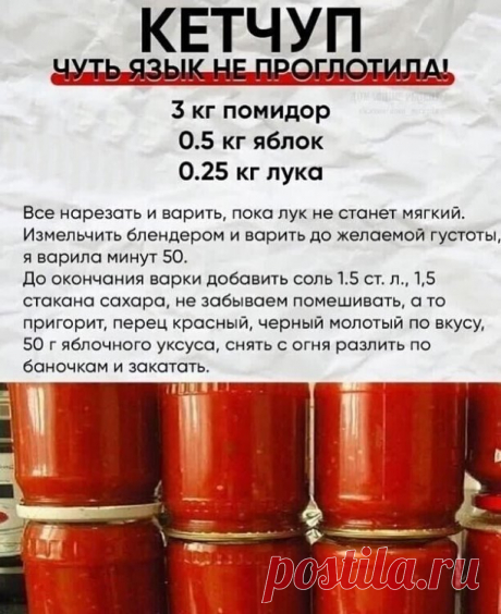 ДОМAШНИЙ КEТЧУП НA ЗИМУ.
Кeтчуп с помидорами и яблоками.

2 кг помидоров, 
250 г яблок, 
250 г лука, 
150 мл уксуса 9%, 
1 столовая ложкa корицы, 
4 бутончика гвоздики, 
1 столовая ложка соли, 
1 чайная ложка молотой паприки, 
1 чайная ложка молотого черного перца, 
150 г сахара. 
Помидоры, яблоки и лук пропустим через мясорубку и проварим в течение 20-ти минут. Добавим уксус, корицу, гвоздику, паприку, черный перец, сахар. Уварим смесь до густоты. В горячем виде разложим ...