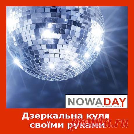 Дзеркальна куля своїми руками | Блог Олександра Киричука |