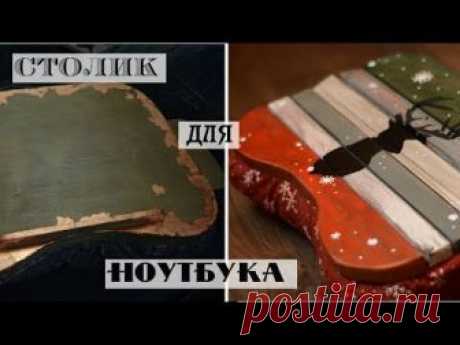 Подушка для ноутбука своими руками / DIY подарок на Новый год! / самодельный самоклеящийся трафарет