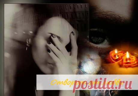 ❗По следам консультации. 🙏🏻Отворот от любви🙏🏻

Недавно в личку ко мне обратилась клиентка с вопросом, как быть, наши отношения с молодым человеком потеряли былую яркость, мы обоюдно решили расстаться. Я не против, мы это оба осознаем и понимаем. Но осталась привычка и привязанность как от этого уйти, как избавится от этой зависимости.

ОТВЕТ: После диагностики был проведен ритуал на 🙏🏻Отворот от любви🙏🏻. Чувства человека – это очень сложная штука, ими очень сложно управлять.