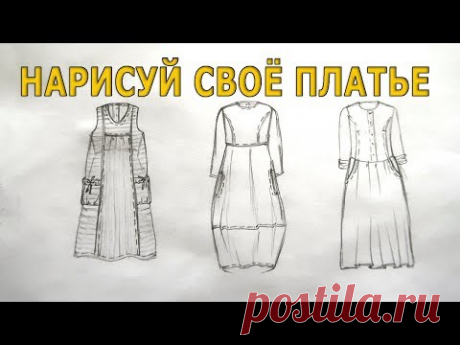 💃 Нарисуй своё платье!