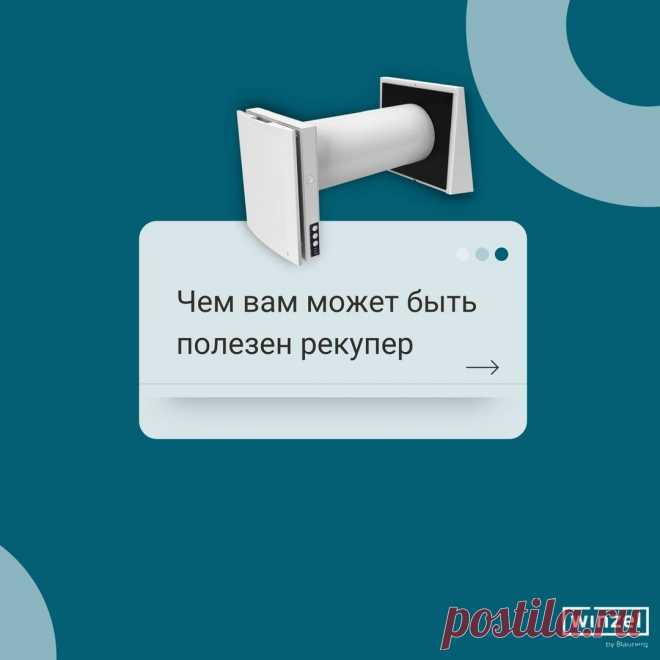 А чем Вам может быть полезен проветриватель с рекуперацией тепла?🇩🇪

1. Он обеспечивает качественную вентиляцию в доме.
2. Снижает расходы на отопление и вентиляцию.
3. Снижает уровень содержания пыли и аллергенов в доме благодаря встроенным фильтрам.
4. Позволяет поддерживать оптимальный уровень влажности
5. И все это - при минимальном энергопотреблении.