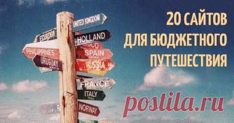 20 сайтов для бюджетного путешествия