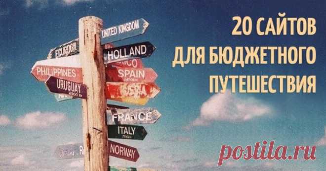 20 сайтов для бюджетного путешествия