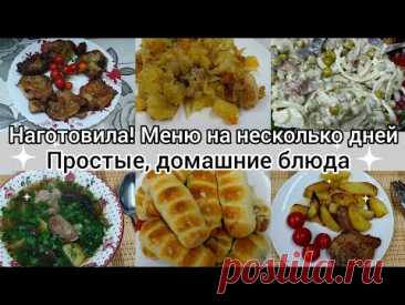 Наготовила//Меню на несколько дней//Простые домашние блюда//