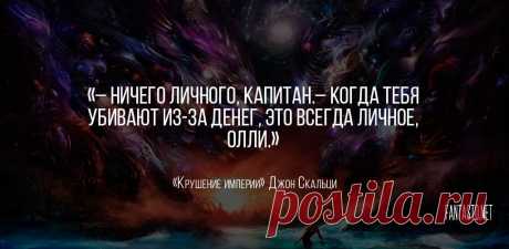 Крушение Империи [Взаимозависимость] - Джон Скальци #Цитаты