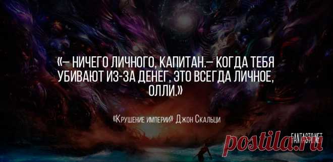 Крушение Империи [Взаимозависимость] - Джон Скальци #Цитаты