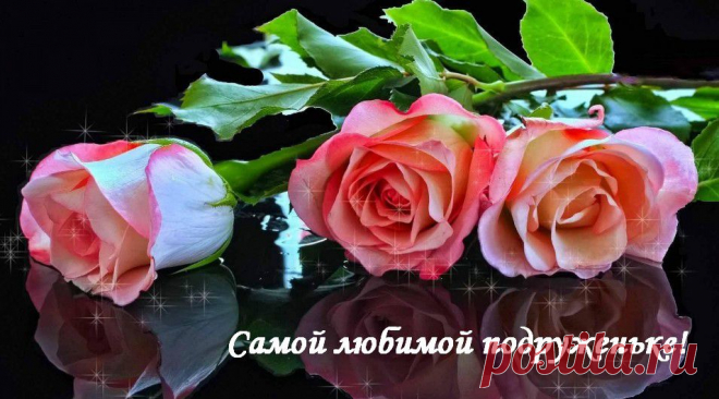 Самой любимой