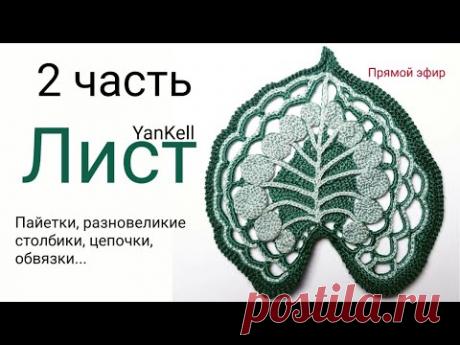 Лист-листок/2ч, от YanKell - YouTube