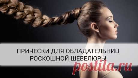 3 простые быстрые причёски для длинных волос Мы подготовили для Вас 3 повседневных простых прически, которые внесут разнообразие в Ваши каждодневные образы.