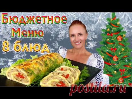 🎄БЮДЖЕТНОЕ МЕНЮ экономный новогодний стол 8 блюд из простых продуктов, Люда Изи Кук, Новый год 2024