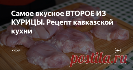 Самое вкусное ВТОРОЕ ИЗ КУРИЦЫ. Рецепт кавказской кухни Всем здравствуйте. Сегодня приготовим курицу. Рецепт, не новый, но, по-моему, очень нужный и многим пригодится. Блюдо получается очень вкусным. Готовить будем кабардинское блюдо.
Курицу по-кабардински.
Для этого рецепта нам понадобится: 1 кг. курицы; 200 гр. сметаны; 3 больших луковицы; 300 мл. горячей воды; специи; соль, перец.
Будем готовить бедрышки. Их промыть.Хорошо просушить с помощью