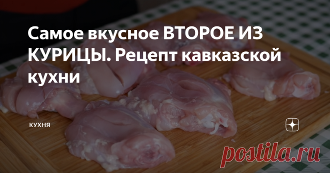 Самое вкусное ВТОРОЕ ИЗ КУРИЦЫ. Рецепт кавказской кухни Всем здравствуйте. Сегодня приготовим курицу. Рецепт, не новый, но, по-моему, очень нужный и многим пригодится. Блюдо получается очень вкусным. Готовить будем кабардинское блюдо.
Курицу по-кабардински.
Для этого рецепта нам понадобится: 1 кг. курицы; 200 гр. сметаны; 3 больших луковицы; 300 мл. горячей воды; специи; соль, перец.
Будем готовить бедрышки. Их промыть.Хорошо просушить с помощью