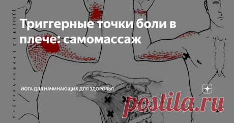 Триггерные точки боли в плече: самомассаж Статья автора «Йога для начинающих для здоровья» в Дзене ✍:   Триггерные точки боли в плече: борьба с многоголовым монстром Боль в плече эта проблема может быть одной из самых сложных и...