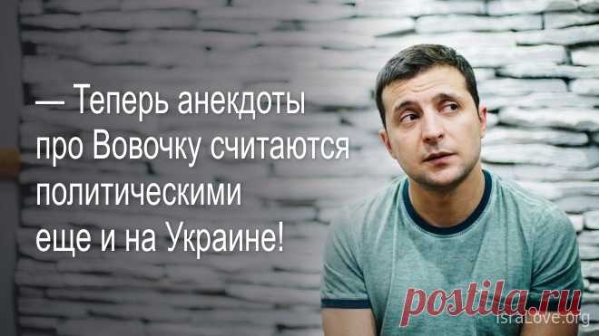 10 анекдотов про Зеленского, которые не совсем-то анекдоты В мае 2019 года президентом Украины стал бизнесмен, квнщик, шоумен и начинающий политик Владимир Зеленский. Живой, активный, молодой, амбициозный, без