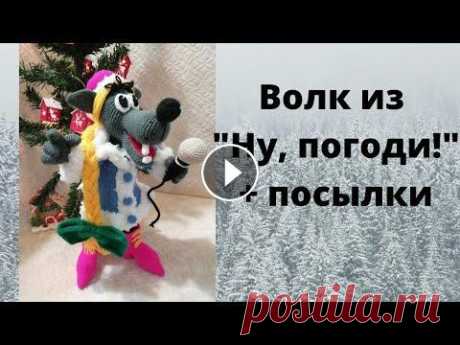 Волк из &quot;Ну, погоди!&quot; + посылки Моя почта: tanysha.n.77@mail.ru Мой инстаграм: tatiana.7606 Группа ВК:...
